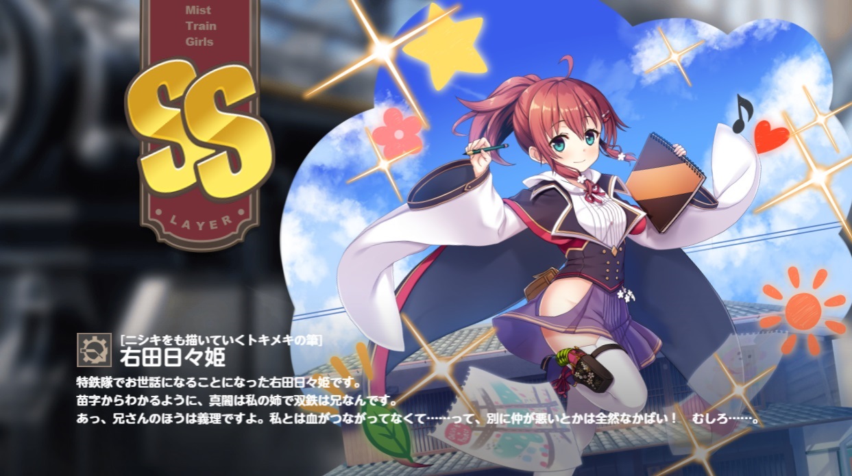 SS 右田日々姫 ミストレ