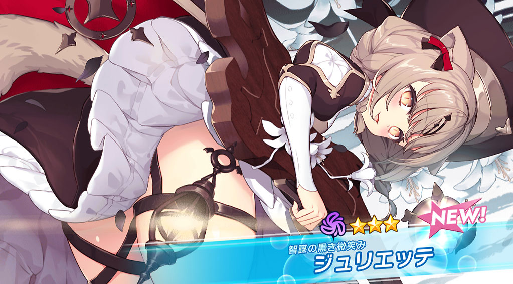 クルスタ 【智謀の黒き微笑み】ジュリエッテ