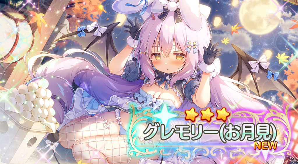 エンクリ グレモリー(お月見)