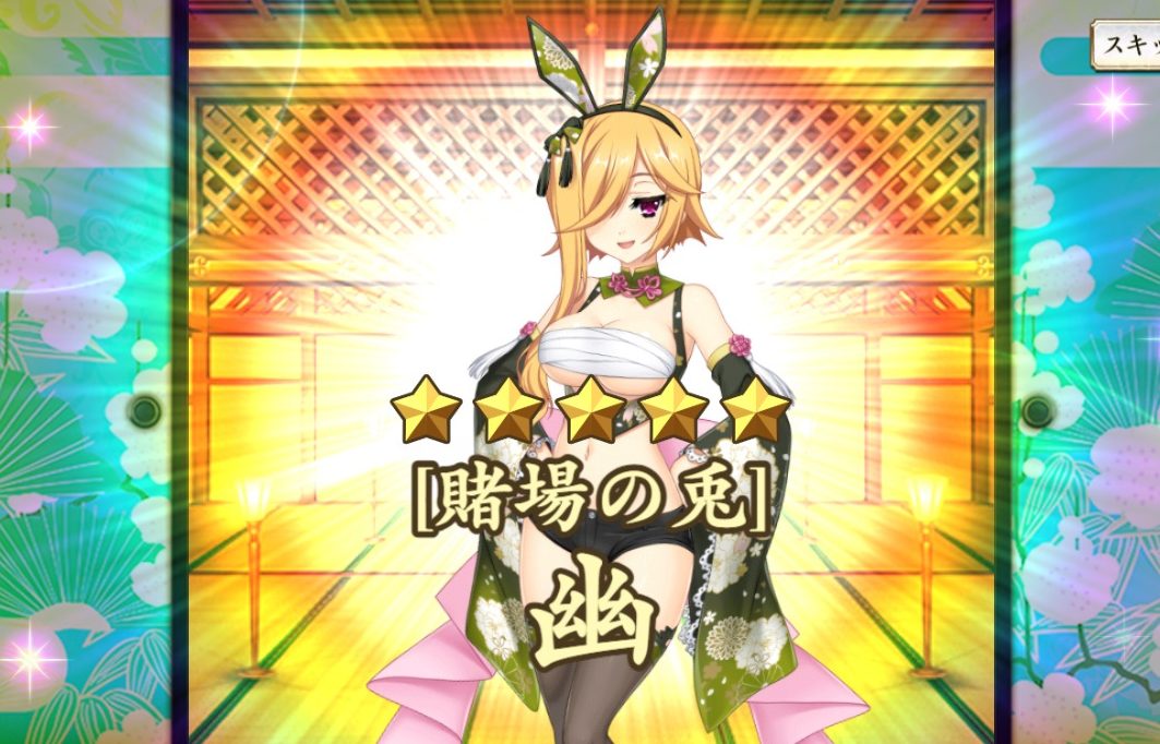 【賭場の兎】幽 戦国恋姫