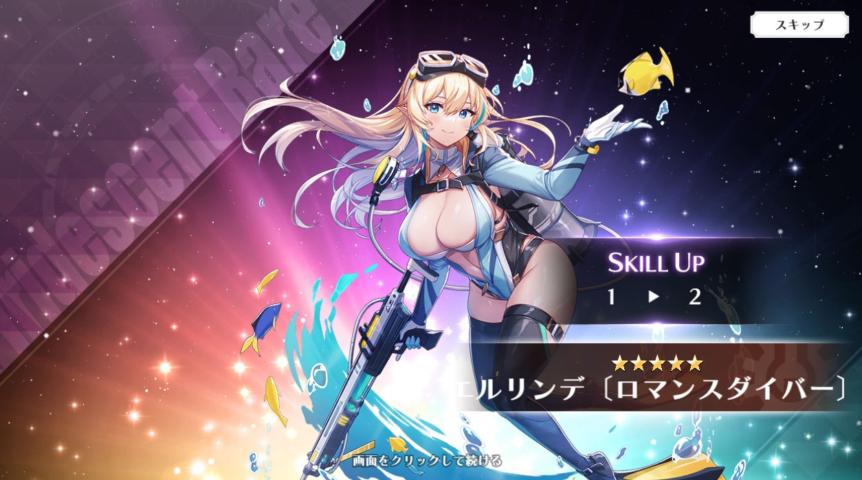 星5 エルリンデ(ロマンスダイバー)